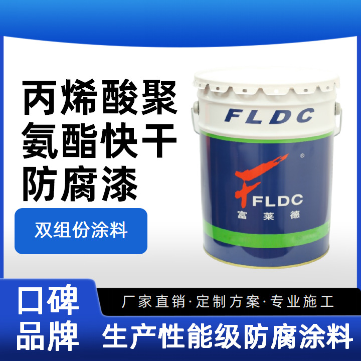 丙烯酸聚氨酯快干防腐漆多种基材适用防腐耐化学介质自绝缘性涂料
