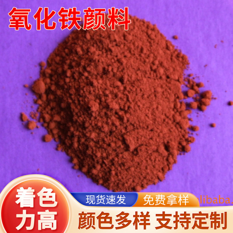 厂家生产氧化铁红彩色沥青用铁红色氧化铁颜料油漆涂料氧化铁红