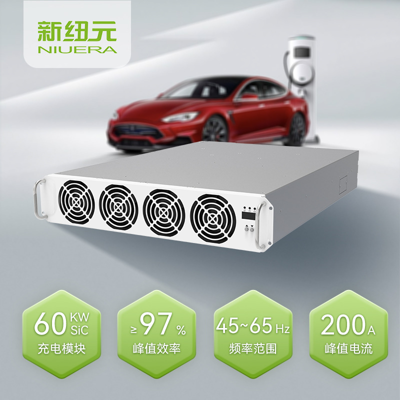 新纽元国标60kwSIC高效率充电模块