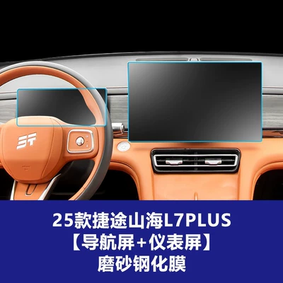 Other Automotive Interior Supplies | Protective Film Wholesale - 25-models-of-jietu-shanhai-l7plus-156inch-navigation-screen-1025inch-instrument-screen-frosted-tempered-film