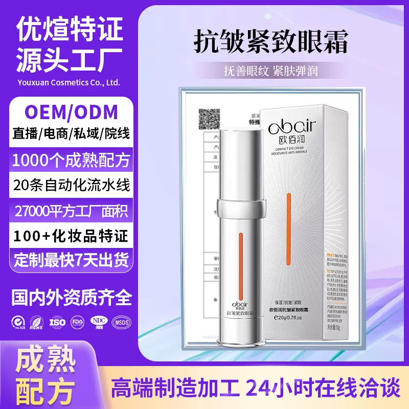 OEM定制通用淡纹抗皱紧致改善黑眼圈眼部护理滋润呵护眼周眼霜