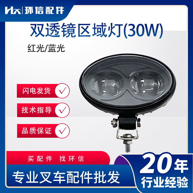 现货叉车安全灯LED蓝光灯30W力达中力合力灯具电动叉车配件批发