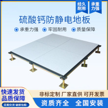 硫酸钙防静电地板弱电室机房高架空地板数据中心硫酸钙抗静电地板
