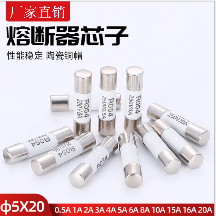 陶瓷R054 RO54保险丝管 5*20mm熔芯 0.5A1A2A3A6A8A10A20A25A