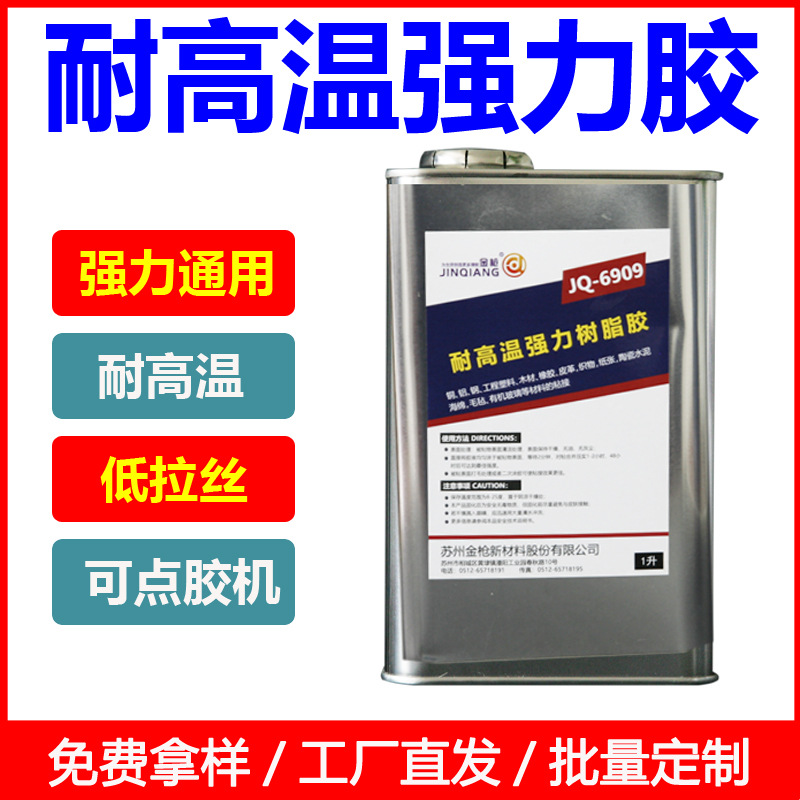 金枪耐高温强力树脂胶万能胶水耐高温低温酸碱PP金属橡胶塑料6909