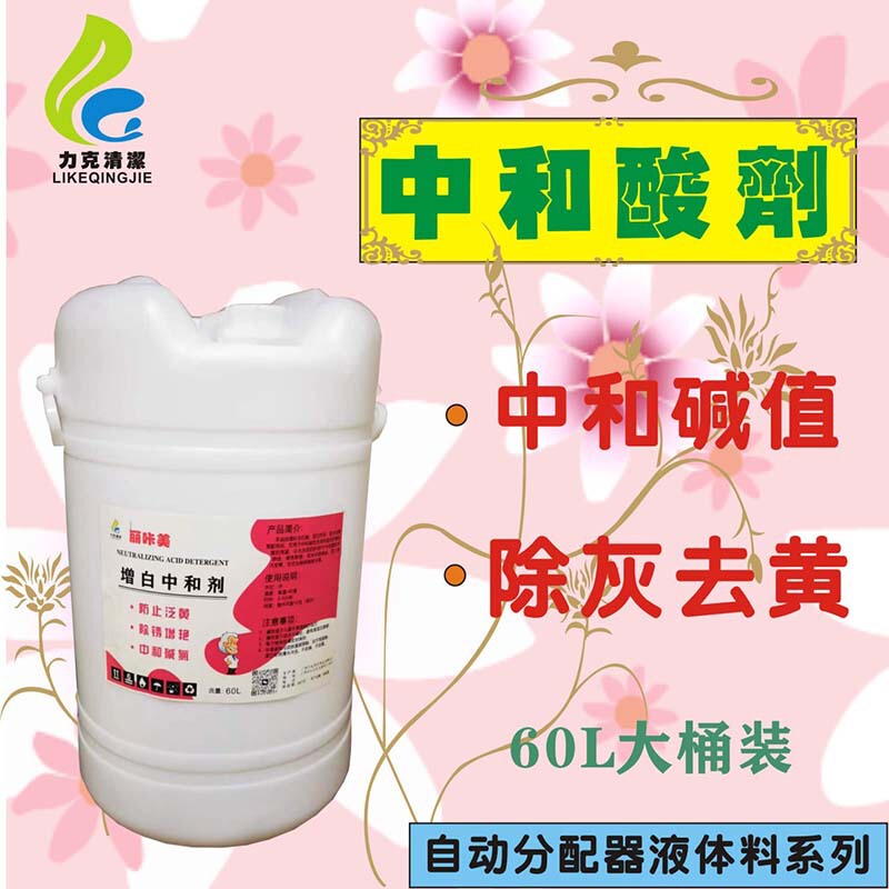 Neutralizing acid 60L hotel washing company laundry Dragon automatic distributor supporting products yellow removing alkali peracid Neutralizing acid 60L hotel washing company laundry Dragon automatic distributor supporting products yellow removing alkali peracid