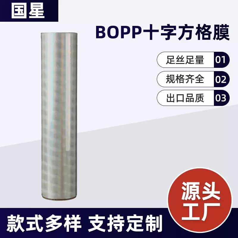 十字方格膜BOPP拉伸拉线缠绕预涂膜拉丝覆膜膜膜炫彩包装膜