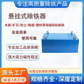悬挂式除铁器输送带强磁除铁器长方形工业超强磁铁悬挂式吸铁器