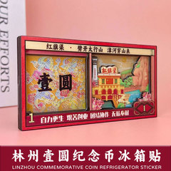 现货冰箱贴林州木质磁吸贴旅游景区纪念品地标文创特色壹元纪念币