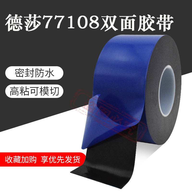 德莎77108黑色丙烯酸双面胶汽车铭牌标牌车身外饰件固定高粘0.8mm