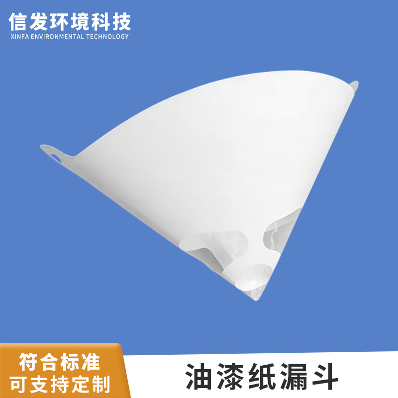 油漆纸漏斗一次性过滤网汽车油漆工业涂料专用过滤纸漏斗