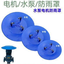 厂家供应立式水泵防雨罩立式电动机水泵雨帽胶罩胶盖