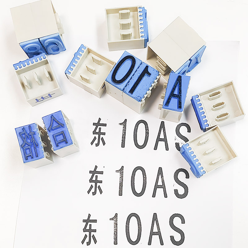 定刻组合印章数字英文字母活字粒印刷橡胶字模外纸箱批号大日期章