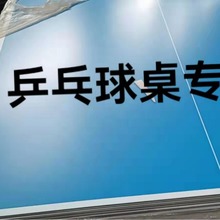 生产厂家专供6MM成人及儿童乒乓球桌专用铝塑板