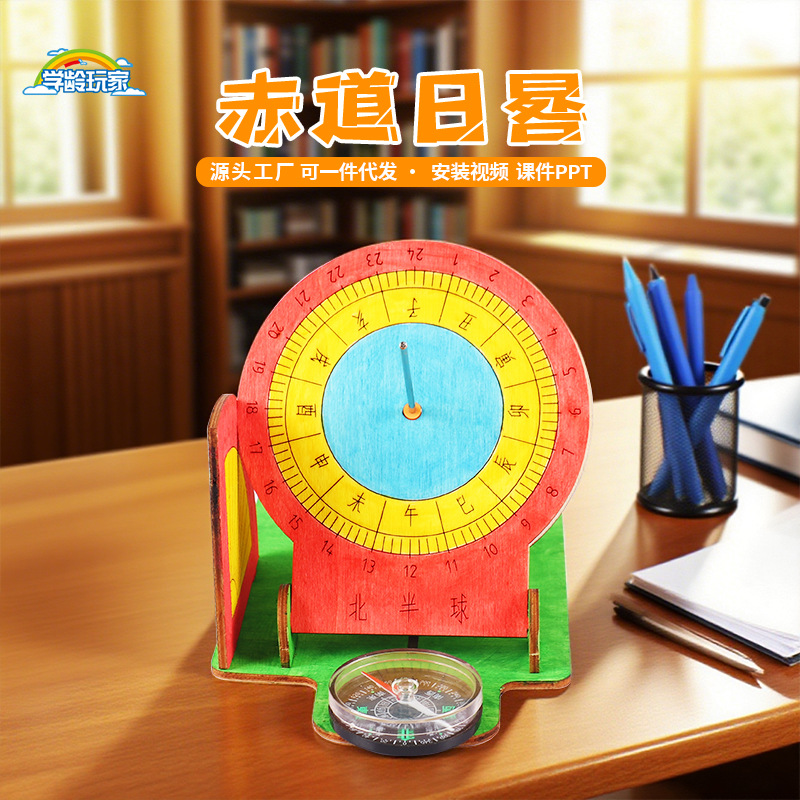 科技小制作DIY古代计时器儿童太阳钟手工diy拼装赤道日晷 教具