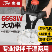 虎哥大功率电动搅拌机腻子粉水泥油漆搅拌机打灰机家用肉馅搅拌器