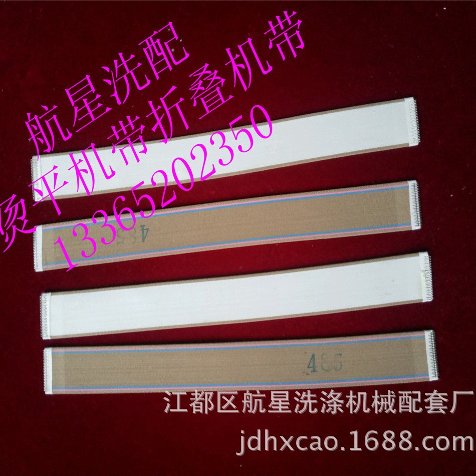 纺织品工业洗涤折叠机弹力带 折叠机弹性带 折叠机松紧带