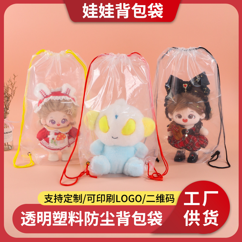 透明pe束口袋批发毛绒娃娃收纳收口袋子活动抽绳玩偶背包袋定制