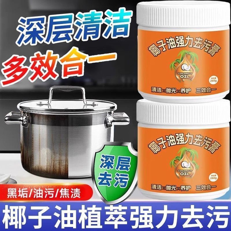 椰子油强力去污膏三效合一深层除垢浴室厨房锅具抛光地板清洁膏|undefined