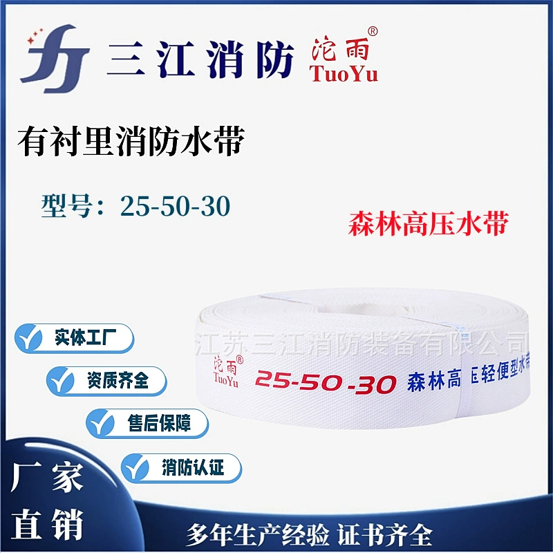 Санцзянский пожарный тропический лес, водяной ремень высокого давления 25-50-30, легкий водяной ремень, полиуретановый ремень для пожарной воды