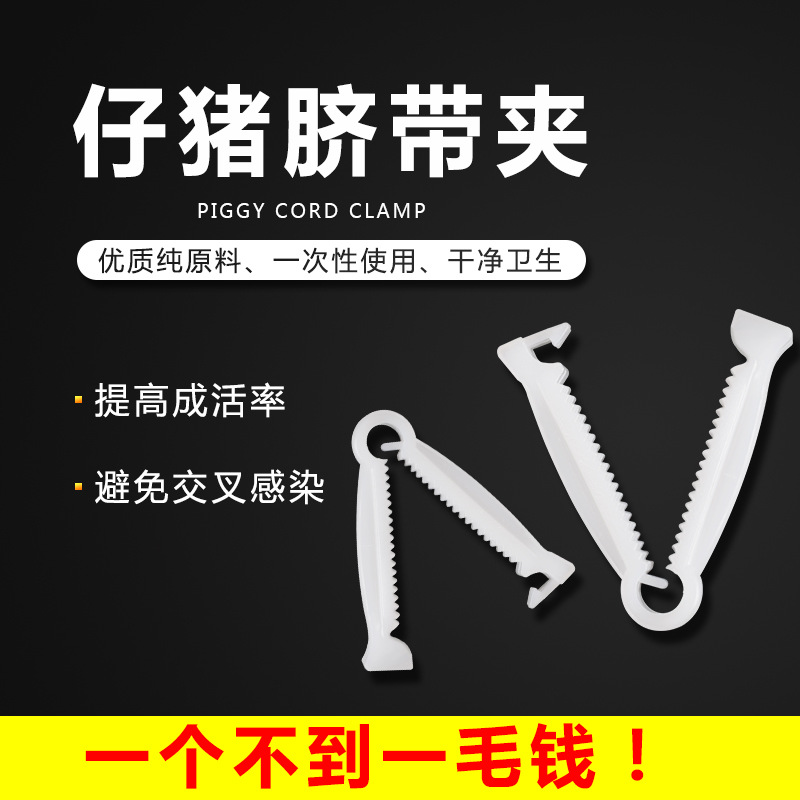 Cerdo recién nacido clip de ombligo cerdo desechable clip de ombligo Piglet cortador de cordón umbilical equipo de cría de cerdo veterinario