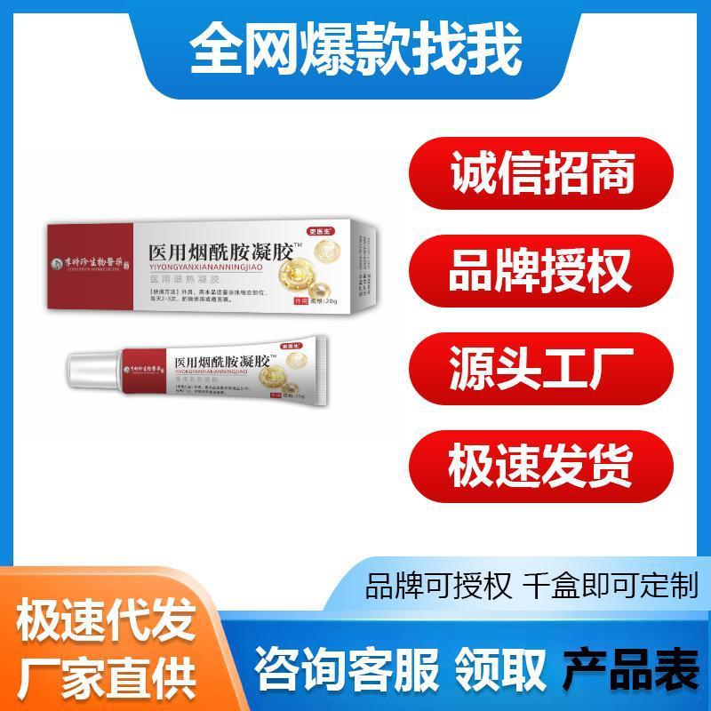李时珍生物 医用烟酰胺凝胶退热凝胶源头货源现货速发一件代发批|undefined