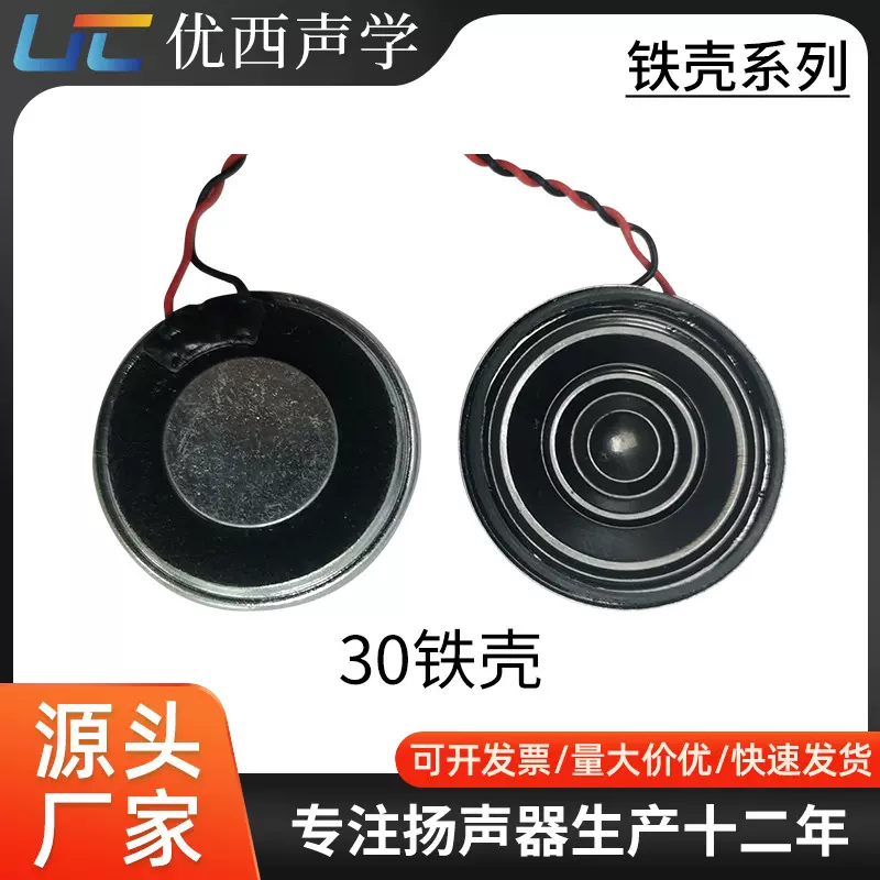 30铁壳带线/喇叭扬声器玩具喇叭8欧0.5瓦