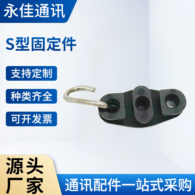 FTTH辅件批发 光纤安装附件 抱箍S型固定件  拉钩制作