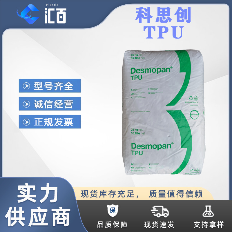 科思创Desmopan TPU 8798A/8792A 高透明聚氨酯 耐磨耐水解TPU