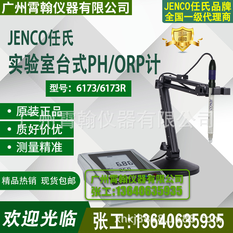 6173美国任氏JENCO实验室PH计6173R台式酸度计测试仪PH电极6005P