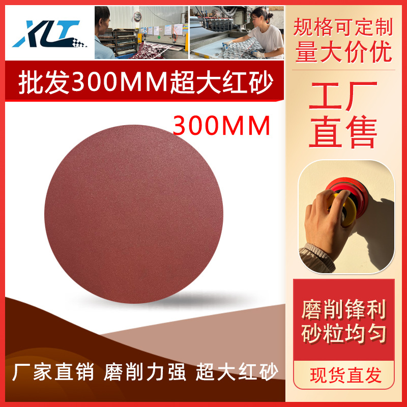 砂纸植绒砂纸300mm红砂12寸打磨抛光砂纸环氧地坪打磨植绒砂纸片