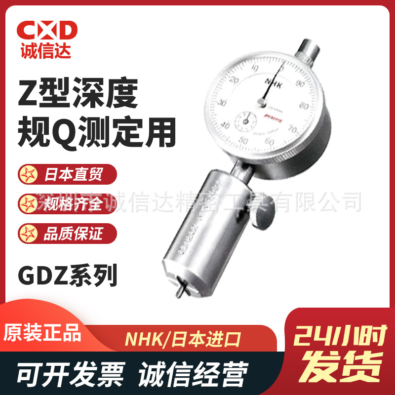 日本NHK高精度Z型深度规GDZ201 301 401+GDZ202 302 402+DG-107R