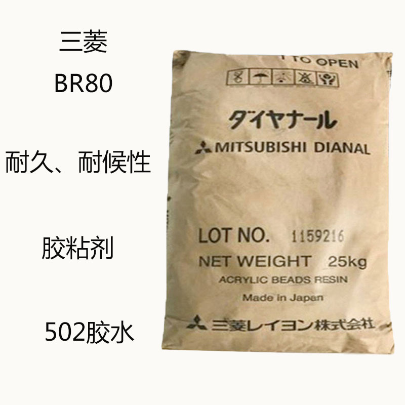 日本三菱BR-80 热丙烯酸树脂BR80  胶粘剂 502胶水 耐久性 耐候性