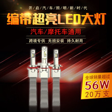 跨境编带超亮大功率LED汽车大摩托车灯灯泡56W远近一体改装