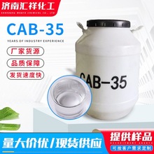 cab35椰油酰胺丙基甜菜碱洗洁精洗衣液原料增稠剂cab-35甜菜碱