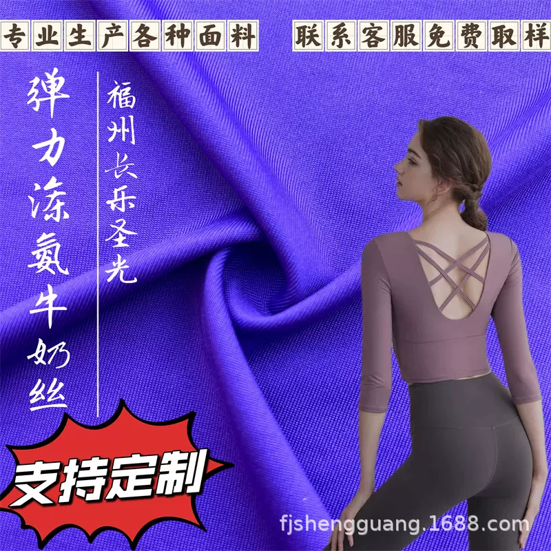 涤纶四面弹布料牛奶丝拉架汗布 瑜伽服内衣T恤运动服里布针织面料