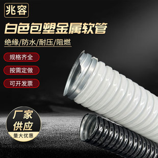Factory supply white plastic coated metal hose white PVC hose wire and cable protection threading hose source