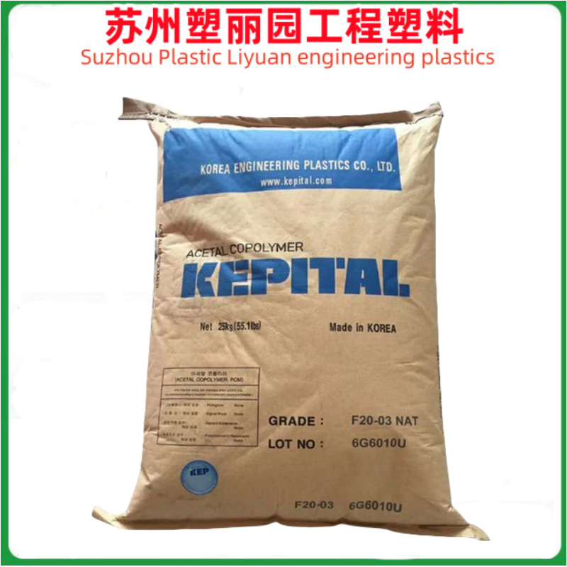 POM 韩国工程 F20-03 注塑级 热稳定性 耐高温 耐磨 通用级聚甲醛