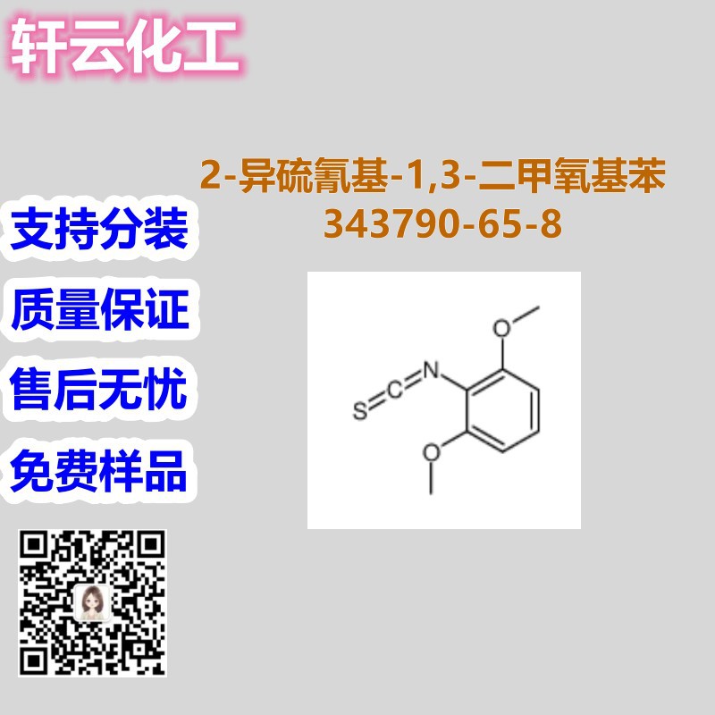 2-异硫氰基-1,3-二甲氧基苯 CAS 343790-65-8 品质包装 售后无忧