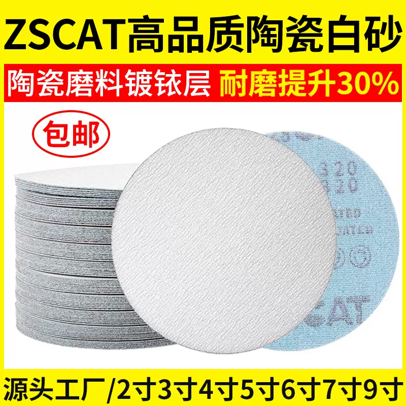 ZSCAT植绒砂纸4寸5寸圆盘磨砂纸打磨抛光木头金属自粘背绒白砂纸