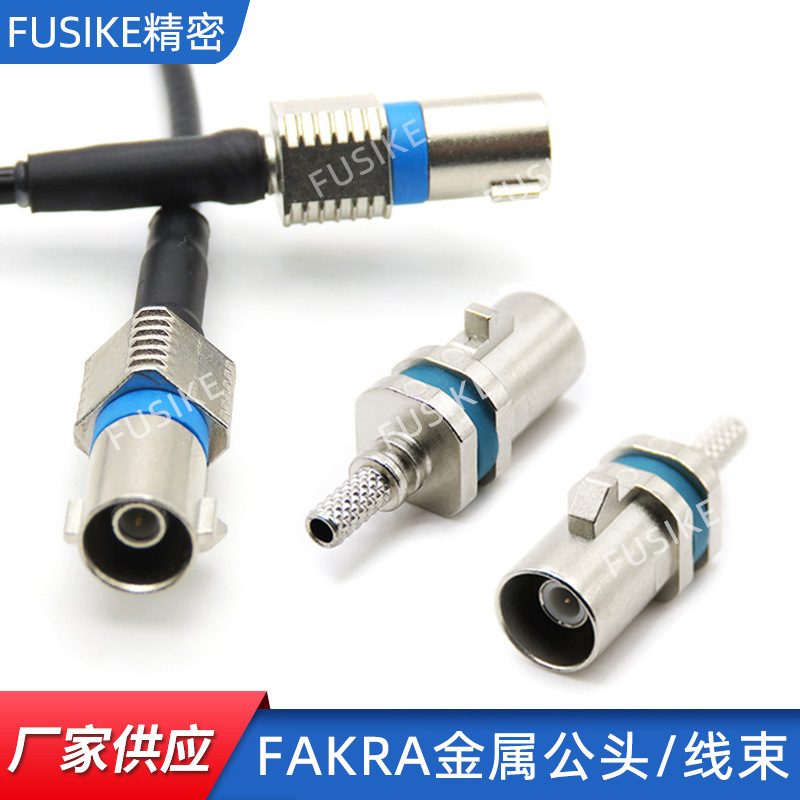 FAKRA金属头连接器汽车后视镜fakra线车载GPS高清射频连接线束厂