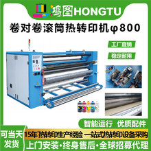 广州鸿图卷对卷滚筒热转印机φ800数码印花机工厂直销稳定耐用