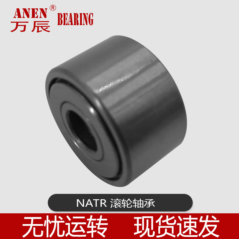 NATR 纺织机支撑滚轮滚针轴承 重型机械机床滚轮轴承 现货速发