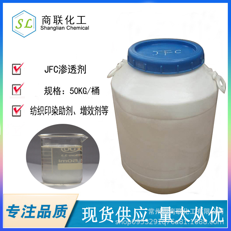JFC渗透剂 渗透助剂 镇江 南京 无锡 苏州 南通 厂家货源 渗透剂