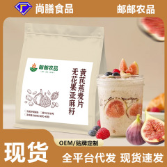 邮邮农品无花果亚麻籽黄芪燕麦片早餐代餐即食冲泡燕麦片