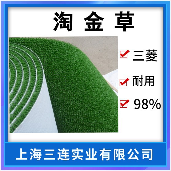 增金草 淘金草 吸金草聚乙烯淘金草