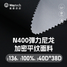 N400弹力尼龙冲锋衣面料外套三防防水防油防风面料专业户外面料布