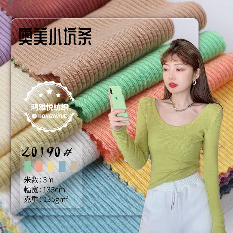 奥美小坑条250g弹力棉涤氨纶面料高品质时尚流行罗纹布布料