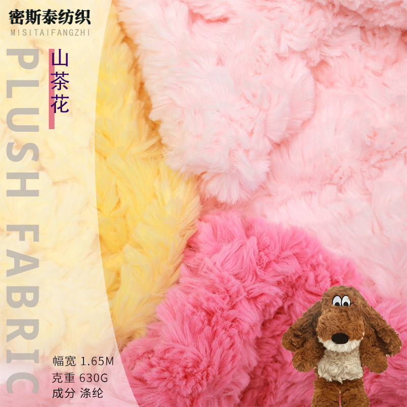 山茶花毛绒布 全涤兔毛刷花仿兔毛布料 外套地毯帽子毛绒玩具面料