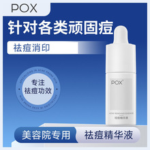 pox祛痘精华液 苦参净颜原液美容院专用痘痘粉刺温和不刺激祛痘液
